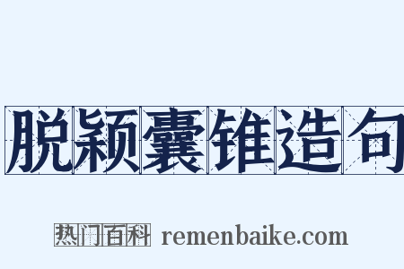 脱颖囊锥造句是什么意思的图片